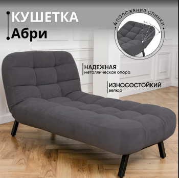 Кушетка Абри Графит в Советском - sovetskij.mebel-e96.ru