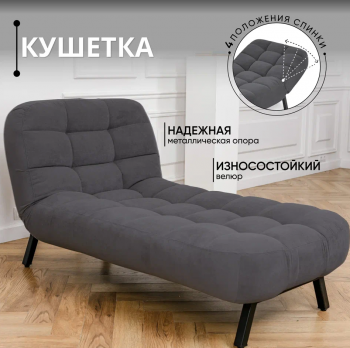 Кушетка Абри Графит в Советском - sovetskij.mebel-e96.ru