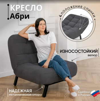 Кресло Абри Графит в Советском - sovetskij.mebel-e96.ru