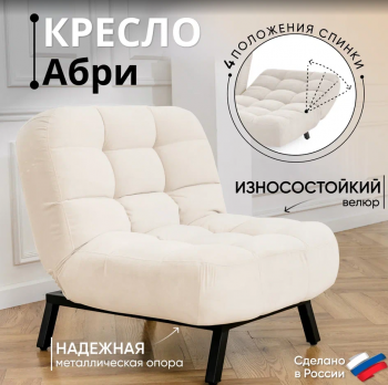 Кресло Абри Молочный в Советском - sovetskij.mebel-e96.ru