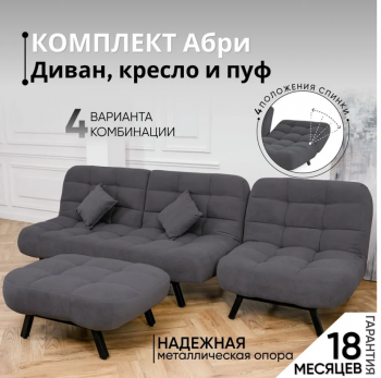 Комплект мягкой мебели Абри Графит в Советском - sovetskij.mebel-e96.ru