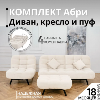 Комплект мягкой мебели Абри Молочный в Советском - sovetskij.mebel-e96.ru