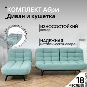 Комплект мягкой мебели Абри Мятный в Советском - sovetskij.mebel-e96.ru