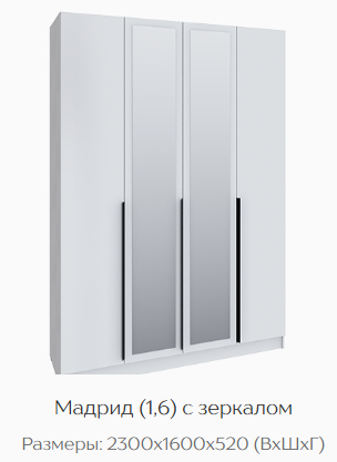 Шкаф Мадрид 1600 мм с зеркалом белый (Текс) в Советском - sovetskij.mebel-e96.ru