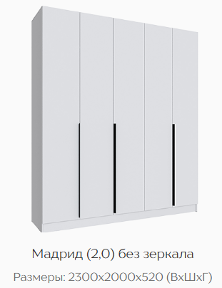 Шкаф Мадрид 2000 мм без зеркала, белый (Текс) в Советском - sovetskij.mebel-e96.ru