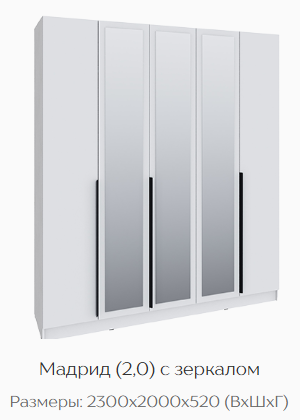 Шкаф Мадрид 2000 мм с зеркалом, белый (Текс) в Советском - sovetskij.mebel-e96.ru